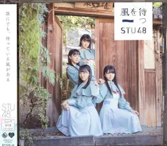 STU48 – 風を待つ (CD, Single)