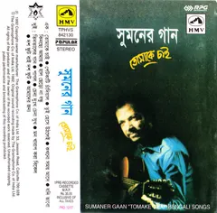 Suman Chatterjee – Tomake Chai (তোমাকে চাই) (Cassette, Album)