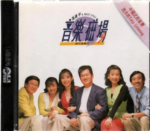 孫建平 & Sweet Style – 音樂磁場 流行金曲 (三)