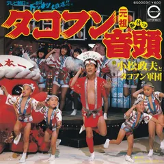 小松政夫 と タコフン軍団 – タコフン音頭 = Takofun Ondo (Vinyl, 7")