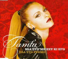 Tamta – Μια Στιγμή Εσύ Κι Εγώ (CD, Single)