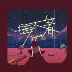 ?te – 睡不著 (File, MP3)