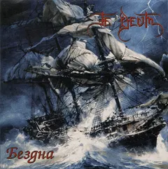Te Deum – Бездна (CD, Album)