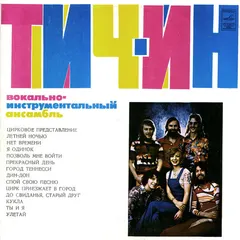 Teach-In – Вокально-Инструментальный Ансамбль «Тич-Ин» (Vinyl, LP)