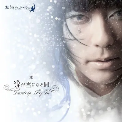 左ききのゴーシュ – 涙が雪になる間-Teardrop Frozen