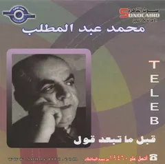 محمد عبد المطلب = Teleb* – قبل ما تبعد قول (CD, Compilation)