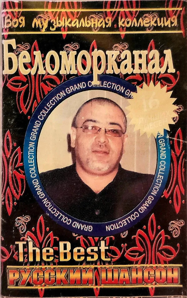 Беломорканал – The Best Русский Шансон