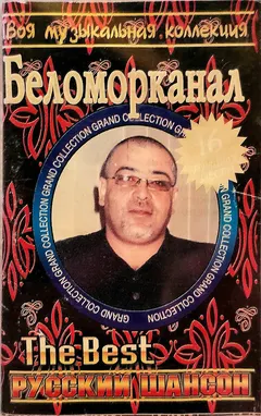 Беломорканал – The Best Русский Шансон (Cassette, Compilation)
