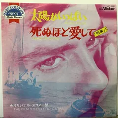 The Film Studio Orchestra – Plein Soleil = 太陽がいっぱい / Sinno Me Moro = 死ぬほど愛して ~ 「刑事」より (Vinyl, 7")