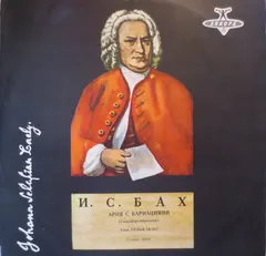 И. С. Бах* : Глен Гульд* – Ария С Вариациями (Гольдберг-вариации) = The Goldberg Variations (Vinyl, LP)