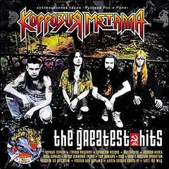 Коррозия Металла – The Greatest Hits (CD, Compilation)