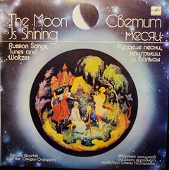 Квартет Солистов Русского Народного Оркестра Имени Н. Осипова – Светит Месяц - The Moon Is Shining (Vinyl, LP)