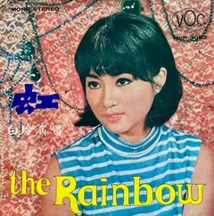 白玲* – 虹 = The Rainbow (Vinyl, 7")