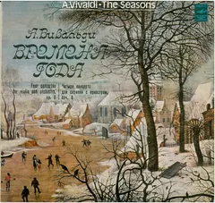 А. Вивальди* – Времена Года = The Seasons (Vinyl, LP)
