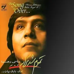 مانی رهنما – تموم شد ترانه = The Song Is Over (CD, Album)