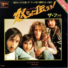The Who = ザ・フー* – The Relay = 奴らに伝えろ！ (Vinyl, 7")