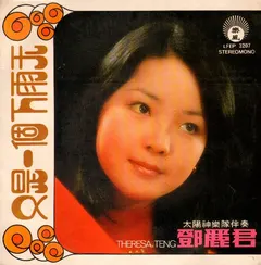 鄧麗君* = Theresa Teng* – 又是一個下雨天 (Vinyl, 7")