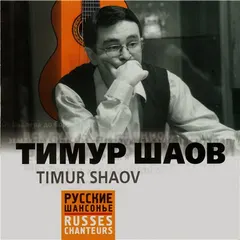 Тимур Шаов = Timur Shaov* – Тимур Шаов = Timur Shaov (CD, Compilation)