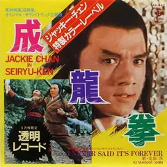 北原 深* – 成龍拳 To Kill With Intrigue (Vinyl, 7")