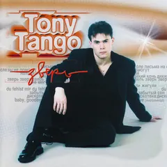 Tony Tango* – Зверь (CD, Album)