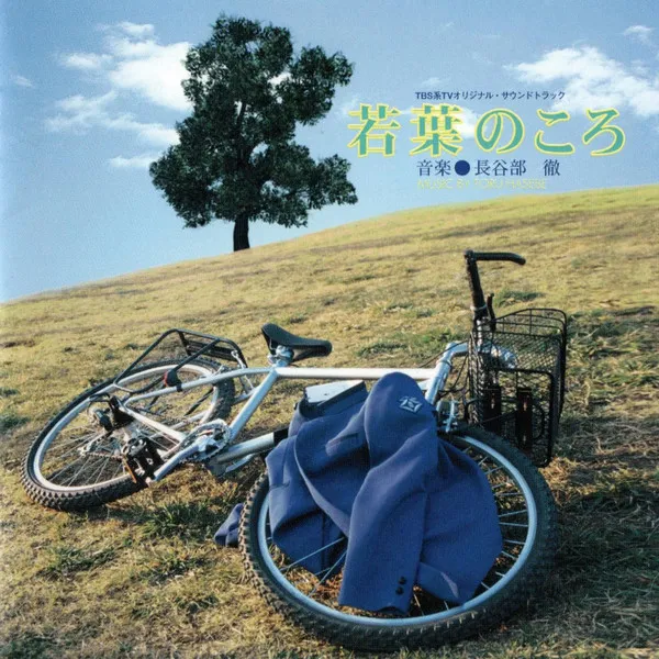 長谷部 徹* = Toru Hasebe (2) – 若葉のころ