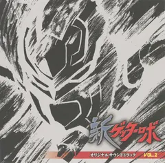 信田かずお* / Try Force – アニメ「新ゲッターロボ」オリジナルサウンドトラック Vol.2 (CD, Album)