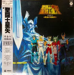 横山菁児* – 聖闘士星矢 TV Original Soundtrack 音楽集VI ～黄金の指輪篇～ (Vinyl, LP)