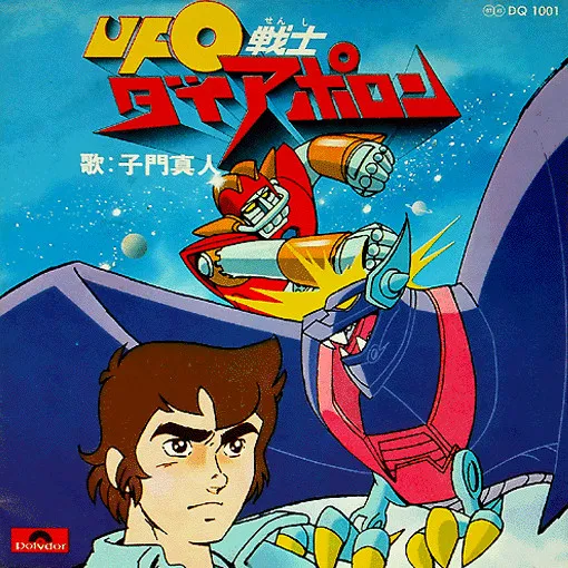 子門真人 – UFO戦士 ダイアポロン