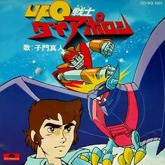 子門真人 – UFO戦士 ダイアポロン (Vinyl, 7")