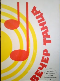 Unknown Artist – Вечер танца (Vinyl, 4")