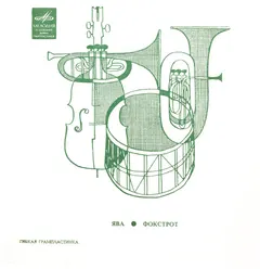 Unknown Artist – Ява / Фокстрот (Flexi-disc, 7")