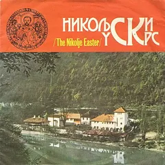 Unknown Artist – Никољски Ускрс /The Nikolje Easter/ (Vinyl, 7")