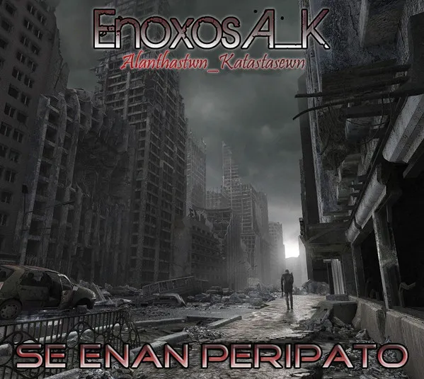 Ένοχος Α_Κ – Σε ένα περίπατο (Unmixed Version)
