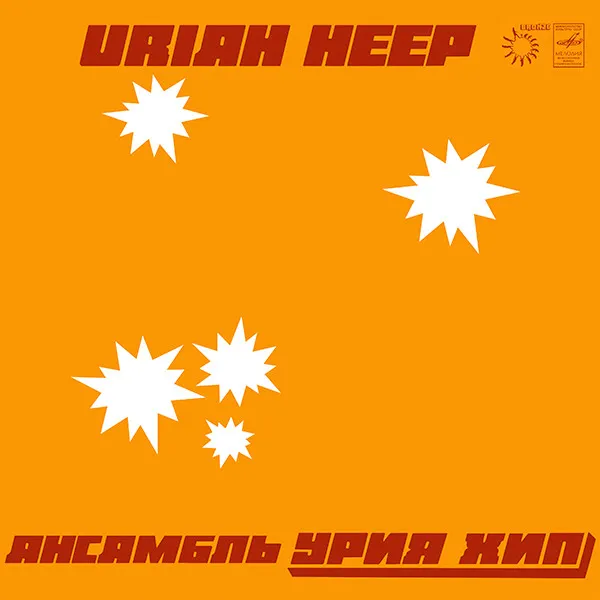 Uriah Heep = Урия Хип* – Ансамбль «Урия Хип»