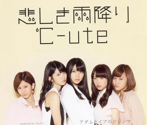 ℃-ute – 悲しき雨降り/アダムとイブのジレンマ