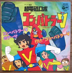 水木一郎* – 超電磁ロボ コン・バトラーV (Vinyl, 7")