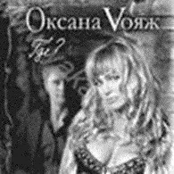 Оксана Vояж* – Где? (CD, Album)