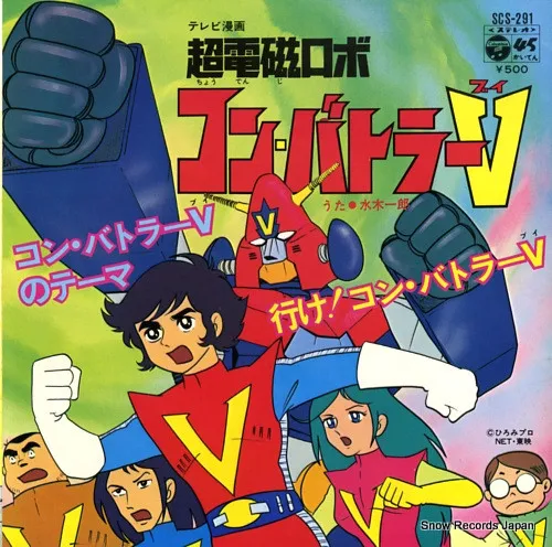 水木一郎* – 超電磁ロボ コン・バトラーV