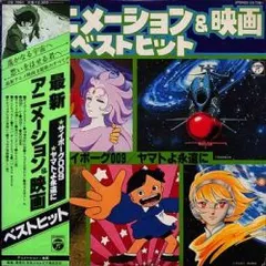 Various – 最新アニメーション＆映画ベストヒット サイボーグ009/ヤマトよ永遠に (Vinyl, LP)