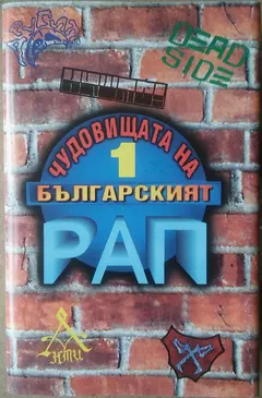 Various – Чудовищата На Българският Рап 1 (Cassette, Compilation)