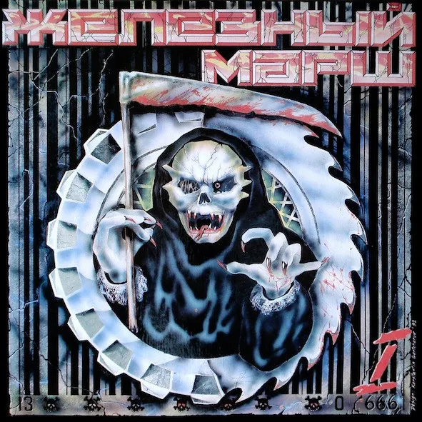 Various – Железный Марш - 1