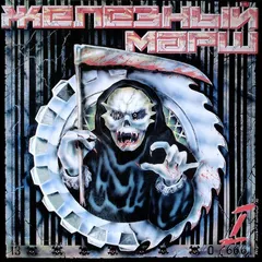 Various – Железный Марш - 1 (Vinyl, LP)