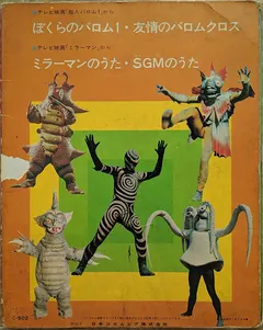 Various – テレビ映画「超大バロム 1」から / テレビ映画「ミラーマン」から (Vinyl, 7")