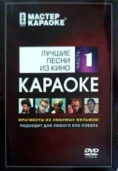 Various – Лучшие Песни Из Кино. Часть 1 (DVD, DVD-Video)