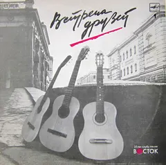 Various – Встреча Друзей 1 (Vinyl, LP)