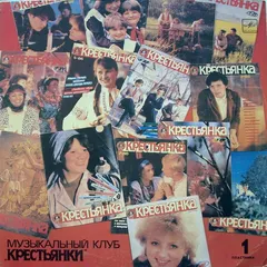 Various – По Вашей Просьбе. Музыкальный Клуб «Крестьянки». Пластинка 1 (Vinyl, LP)