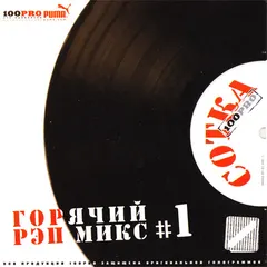 Various – Сотка # 1: Горячий Рэп Микс (CD, Compilation)