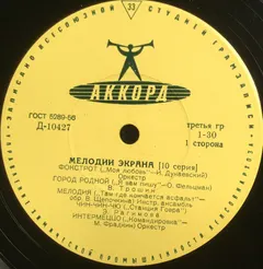 Various – Мелодии Экрана (10 Серия) (Vinyl, LP)