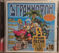 Various – Лучшие Песни Русского Радио 10 (CD, Compilation)