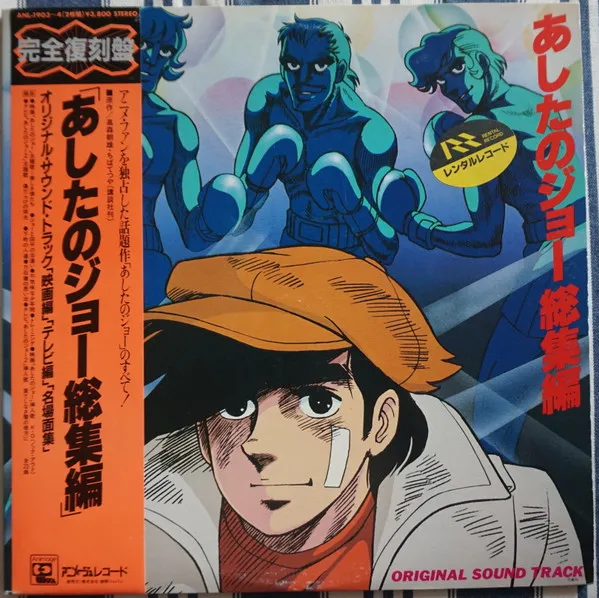 Various – あしたのジョー総集編